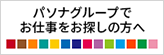 パソナグループでお仕事をお探しの方へ